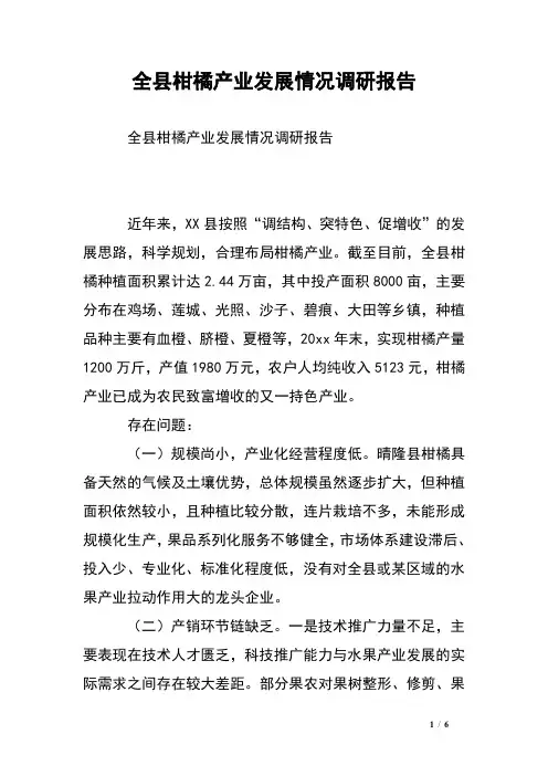 全县柑橘产业发展情况调研报告