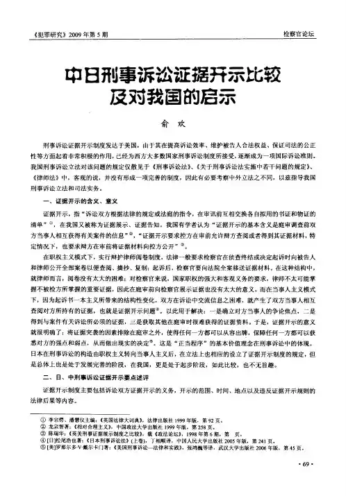 中日刑事诉讼证据开示比较及对我国的启示