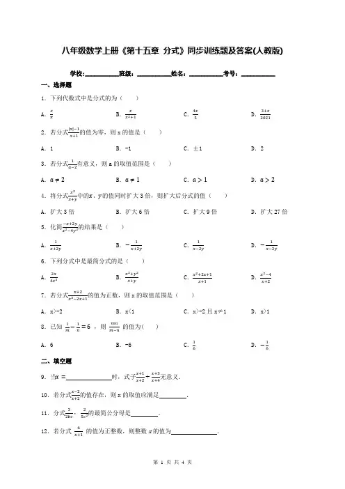 八年级数学上册《第十五章 分式》同步训练题及答案(人教版)
