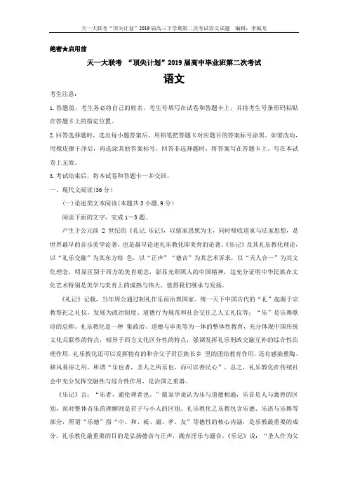 2019届河南省天一大联考“顶尖计划”高三第二次考试(2月)语文试题