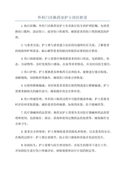 外科门诊换药室护士岗位职责