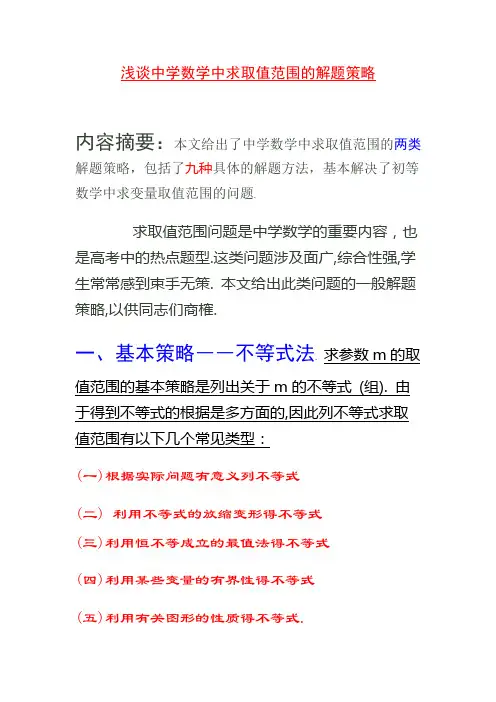 中学数学中求取值范围的解题策略