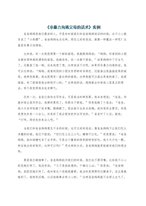 《非暴力沟通父母的话术》实例