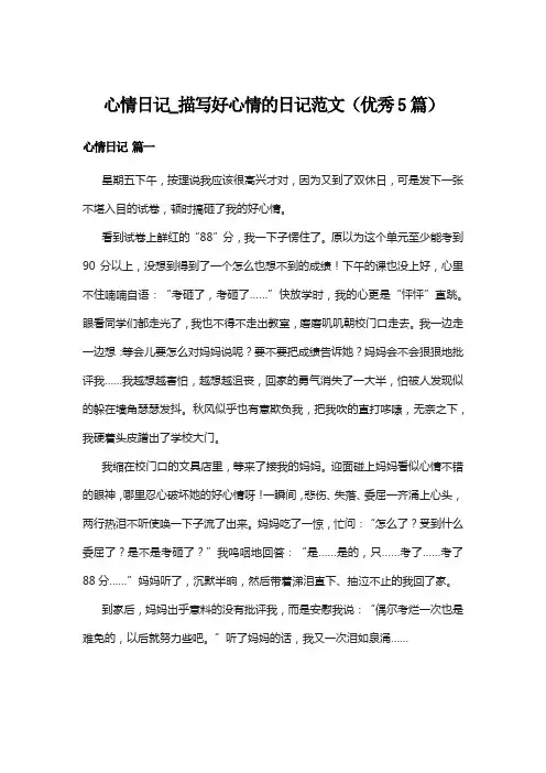 心情日记_描写好心情的日记范文(优秀5篇)
