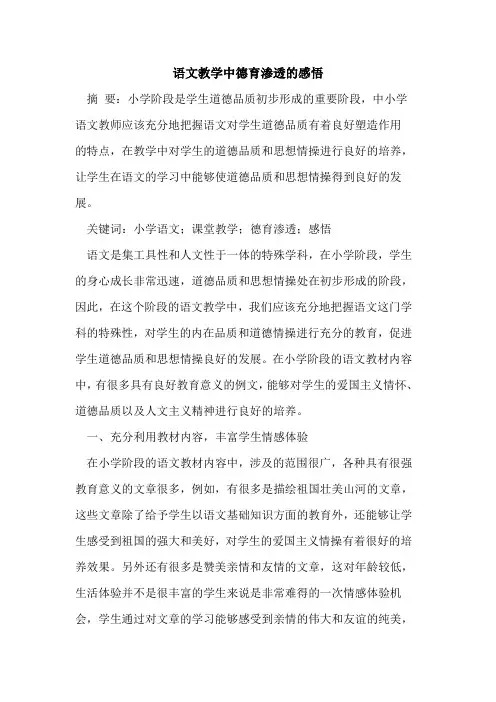 语文教学中德育渗透的感悟