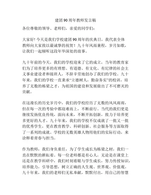 建团90周年教师发言稿