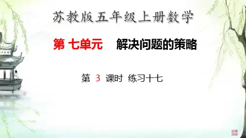 苏教版 五年级上册数学七 解决问题的策略 练习十七(课件)