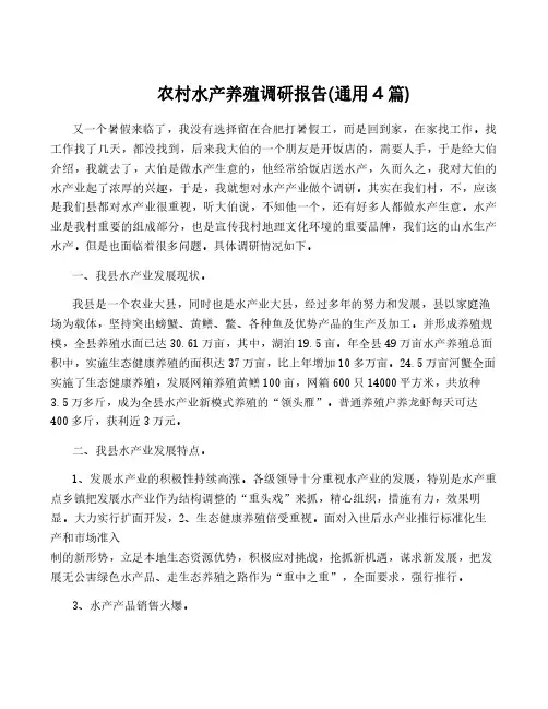 农村水产养殖调研报告(通用4篇)