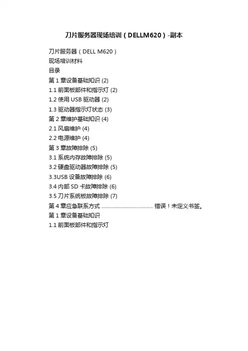 刀片服务器现场培训（DELLM620）-副本