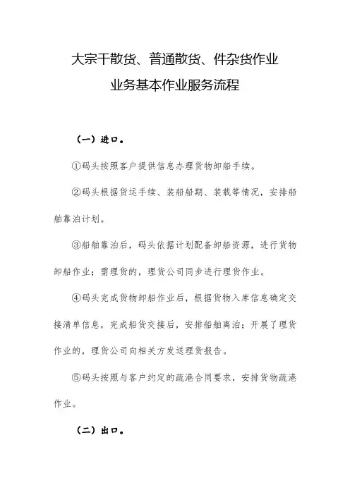 大宗干散货、普通散货、件杂货作业业务基本作业服务流程
