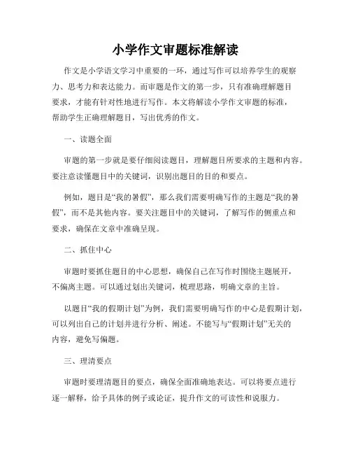 小学作文审题标准解读