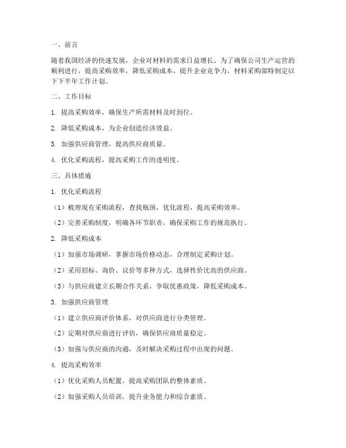 材料采购部下半年工作计划