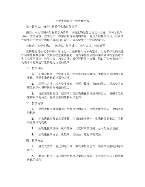 初中生物教学生物进化历程(含示范课课程设计、学科学习情况总结)