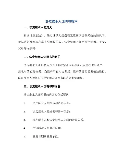 法定继承人证明书范本正规范本(通用版)
