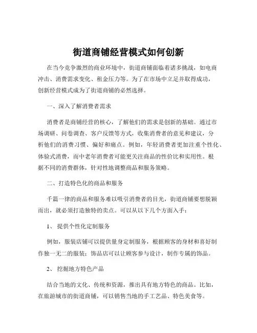街道商铺经营模式如何创新