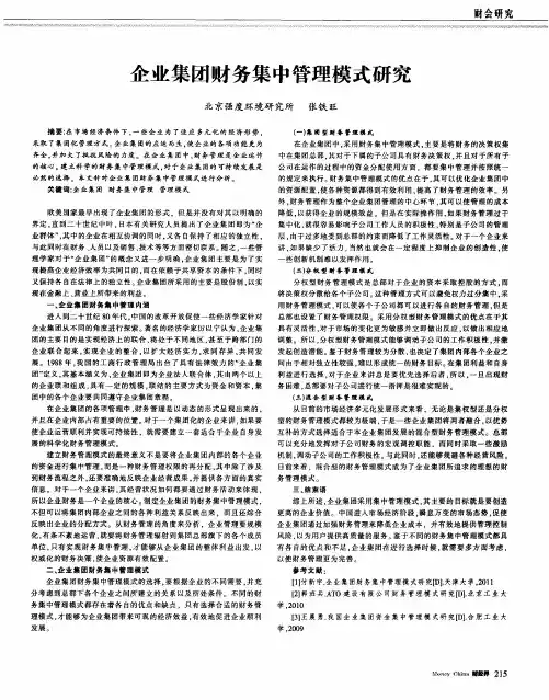 企业集团财务集中管理模式研究