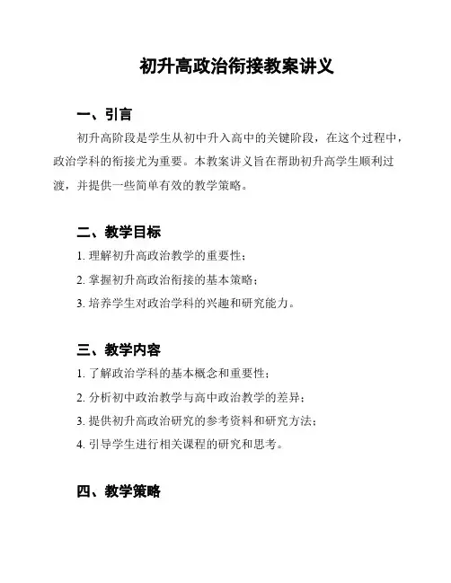 初升高政治衔接教案讲义