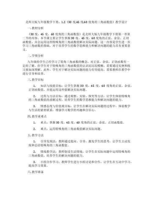 北师大版九年级数学下册：1.2《30度,45度,60度角的三角函数值》教学设计