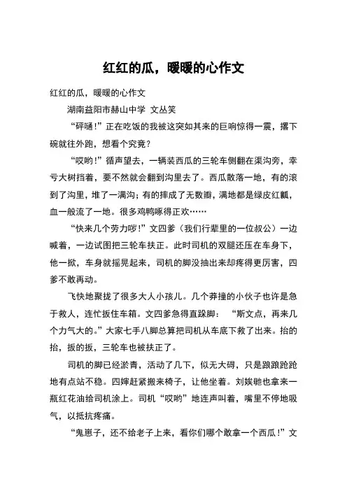 红红的瓜,暖暖的心作文