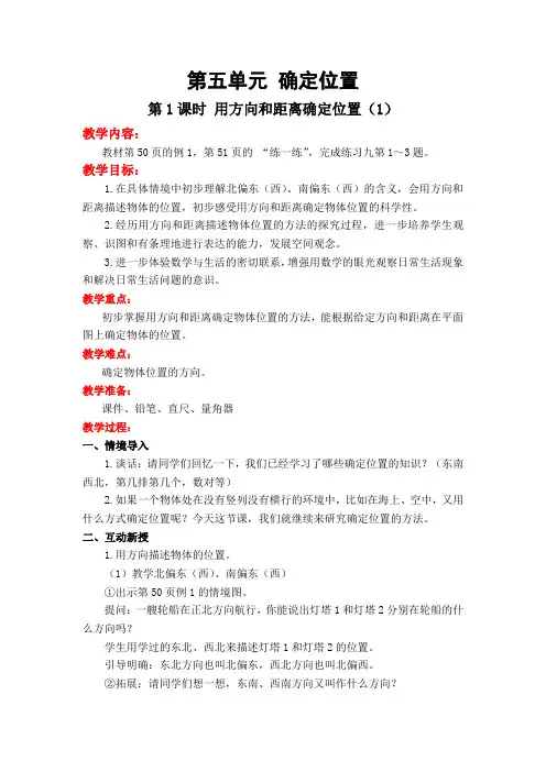 苏教版小学数学六年级下册第五单元 确定位置教案