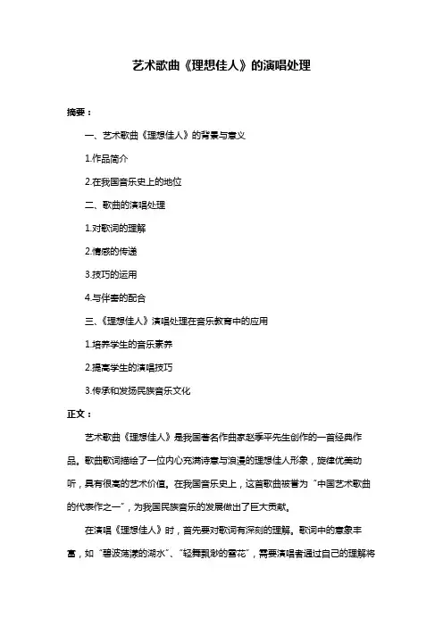 艺术歌曲《理想佳人》的演唱处理