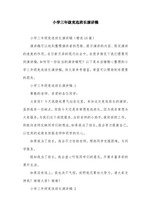 小学三年级竞选班长演讲稿