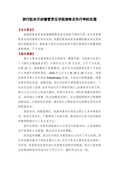 旅行社未尽到看管责任导致游客丢失行李的处理