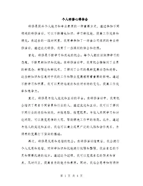 个人研修心得体会（2篇）