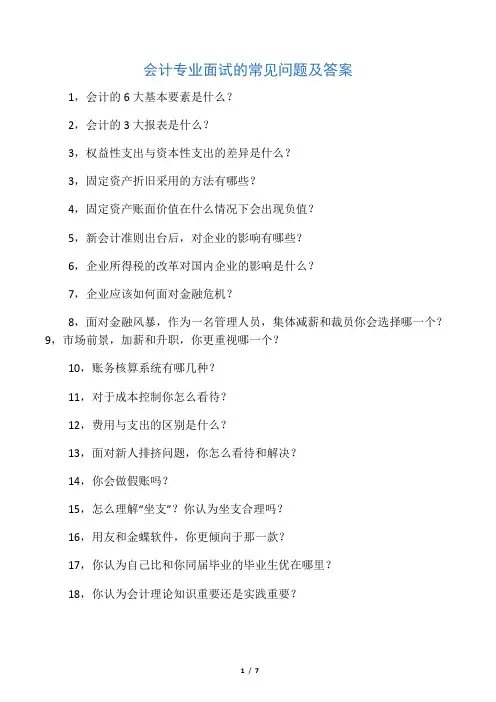 会计专业面试的常见问题及答案