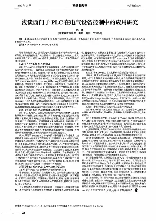 浅谈西门子PLC在电气设备控制中的应用研究
