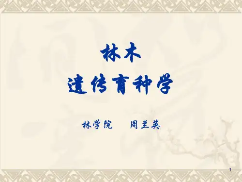林木遗传育种