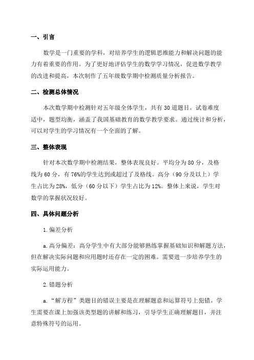 五年级数学期中检测质量分析报告