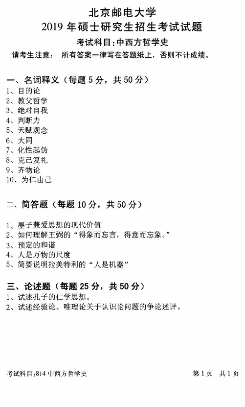 北京邮电大学2019年《814中西方哲学史》考研专业课真题试卷