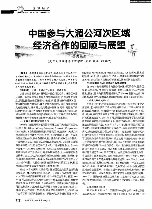 中国参与大湄公河次区域经济合作的回顾与展望