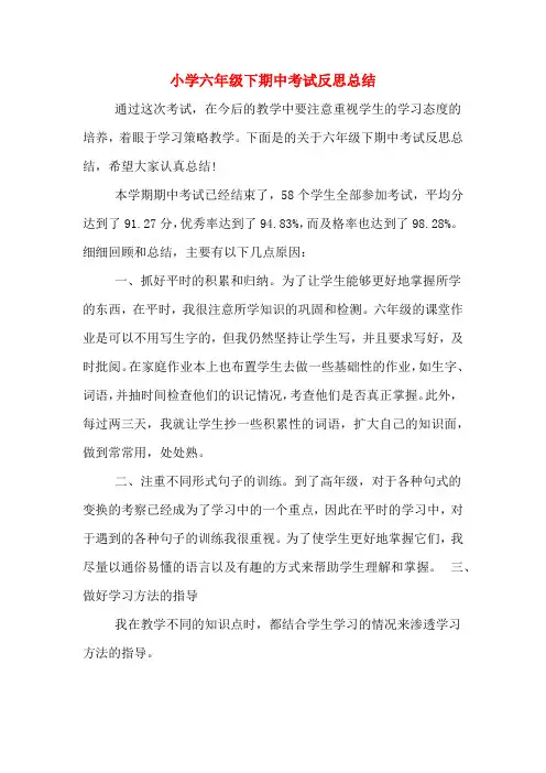 2020年小学六年级下期中考试反思总结