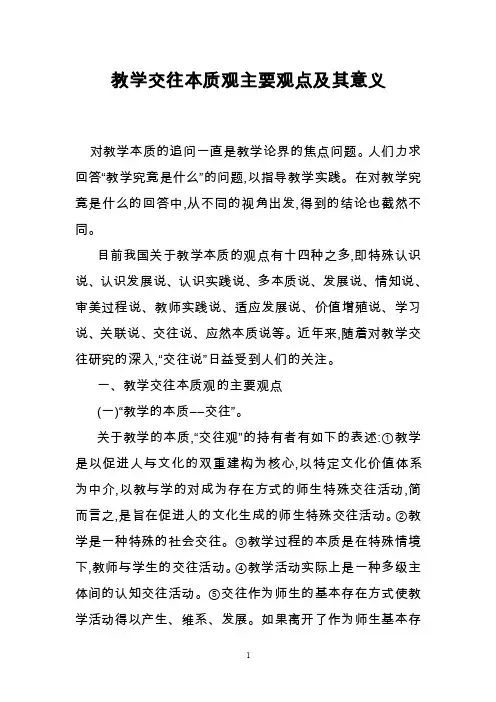 教学交往本质观主要观点及其意义