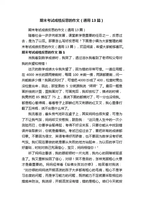 期末考试成绩反思的作文（通用13篇）