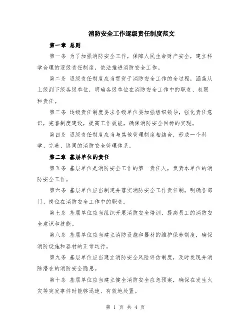 消防安全工作逐级责任制度范文