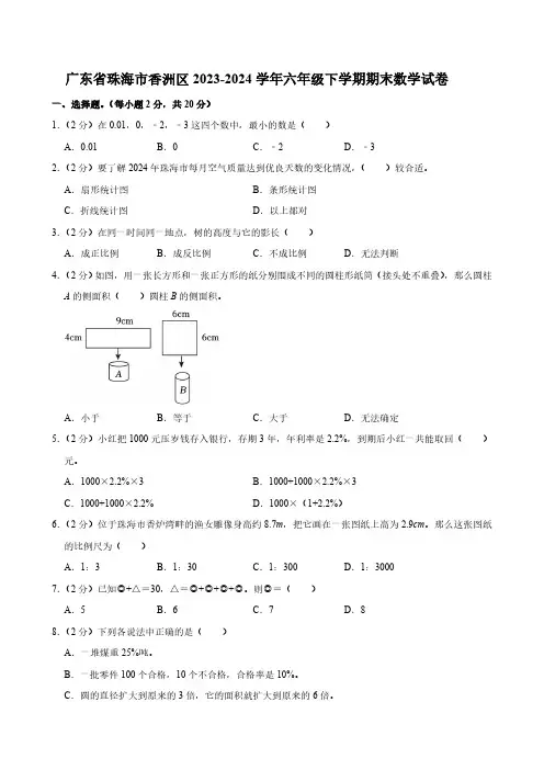 广东省珠海市香洲区2023-2024学年六年级下学期期末数学试卷(含答案)