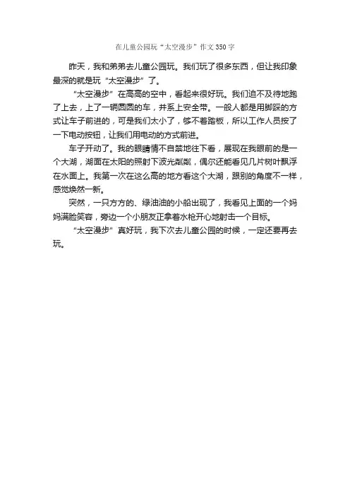 在儿童公园玩“太空漫步”作文350字_小学四年级游记_