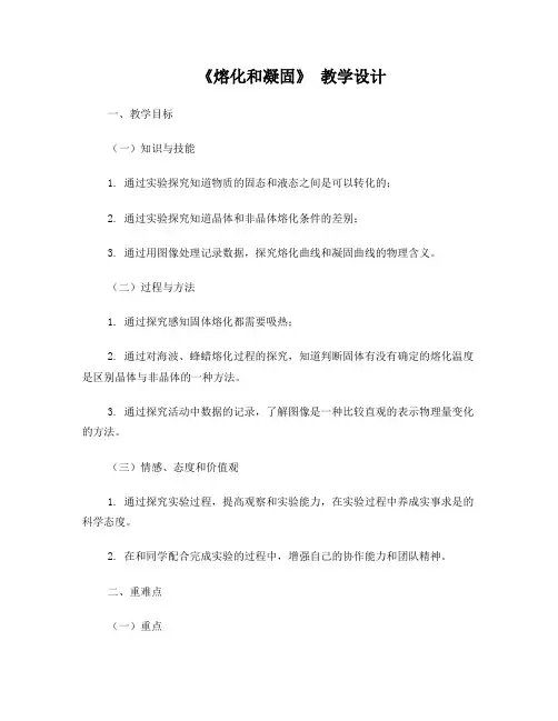 《熔化和凝固》教学设计