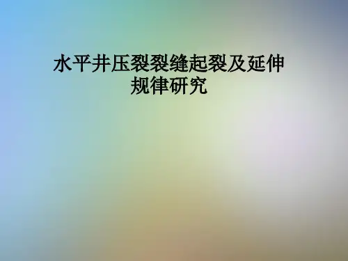 水平井压裂裂缝起裂及延伸规律研究
