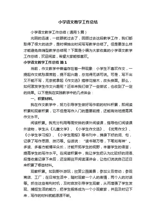 小学语文教学工作总结（通用5篇）