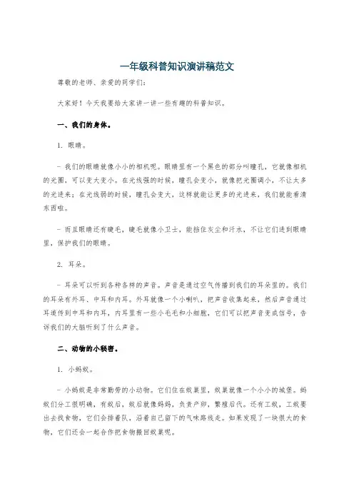 一年级科普知识演讲稿范文