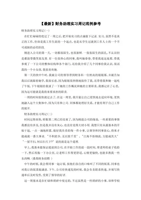 【最新】财务助理实习周记范例参考