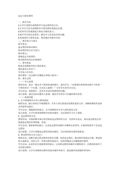 一年级下册信息技术人教版第11课 选定与移动图形(教案)