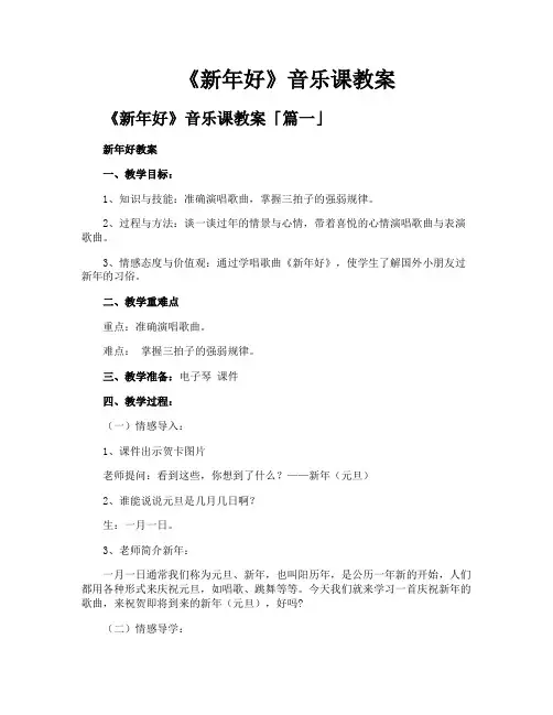 《新年好》音乐课教案