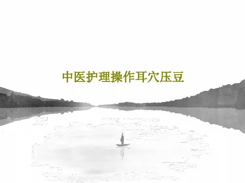 中医护理操作耳穴压豆29页PPT
