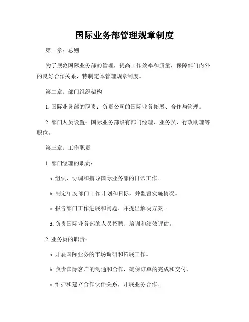 国际业务部管理规章制度
