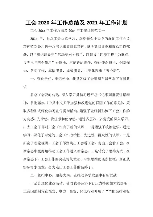  工会2020年工作总结及2021年工作计划